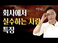 이런 사람은 무조건 일 못한다고 오해받음