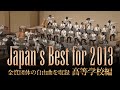 高等学校編(2013年)：Japan's Best for 2013/第61回全日本吹奏楽コンクール全国大会　ダイジェスト動画