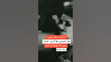 ما زلت أسأل نفسي 