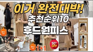 후드원피스 추천제품 정리해보는 추천순위 TOP10