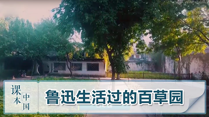 [跟着書本去旅行] 魯迅生活過的百草園 | 課本中國 - 天天要聞