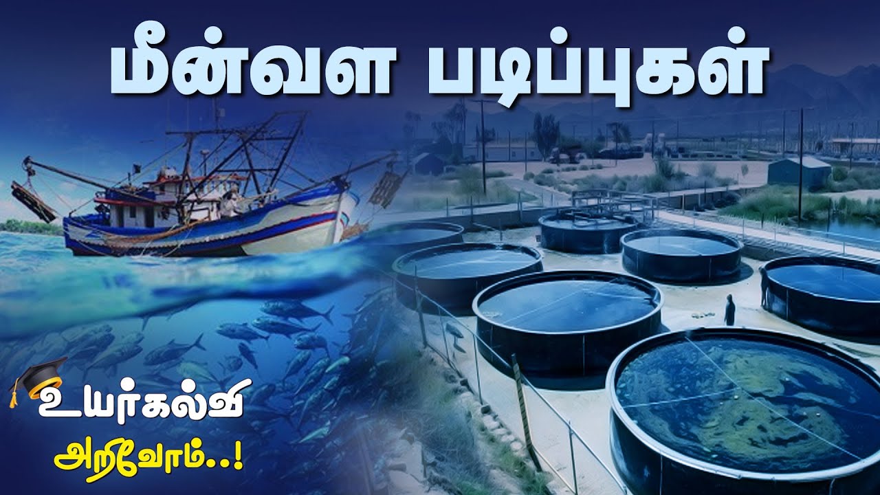 உயர்கல்வி அறிவோம் - மீன்வள படிப்புகள் | Uyarkalvi Arivom | Fisheries Courses | Higher Education
