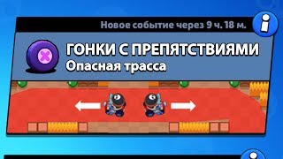 РЕЖИМ "ГОНКИ С ПРЕПЯТСТВИЯМИ" БРАВЛ СТАРС | BRAWL STARS