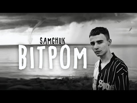 SAMCHUK - ВІТРОМ