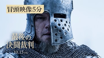 映画『最後の決闘裁判』静寂を破る緊迫の〈冒頭映像５分〉を大公開！10月15日（金）公開