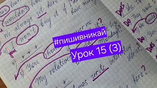 Английский: #пишивникай Урок 15 (часть 3): общие вопросы, краткие ответы.