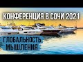 Сергей Полонский: Глобальность мышления. Как стать успешным и богатым  // Конференция в Сочи 2021