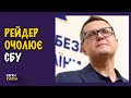 Баканов - рейдер. Забуте розслідування по голові СБУ