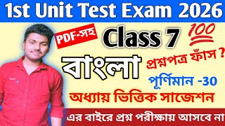 Class 7 || Class 7 Bengali 1st Unit Test 2026 || class 7 bengali 1st unit test question paper 2026