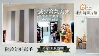 客廳冷氣拉簾樓梯間隔間就用捷安片簾【Home Desyne 捷安傢飾】 