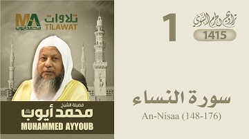 سورة النساء (148-176) من تراويح المسجد النبوي 1415 - الشيخ محمد أيوب