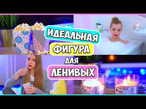 ИДЕАЛЬНАЯ ФИГУРА ДЛЯ ЛЕНИВЫХ ♡10 ЛАЙФХАКОВ И СОВЕТОВ ♡ как быстро похудеть RINA