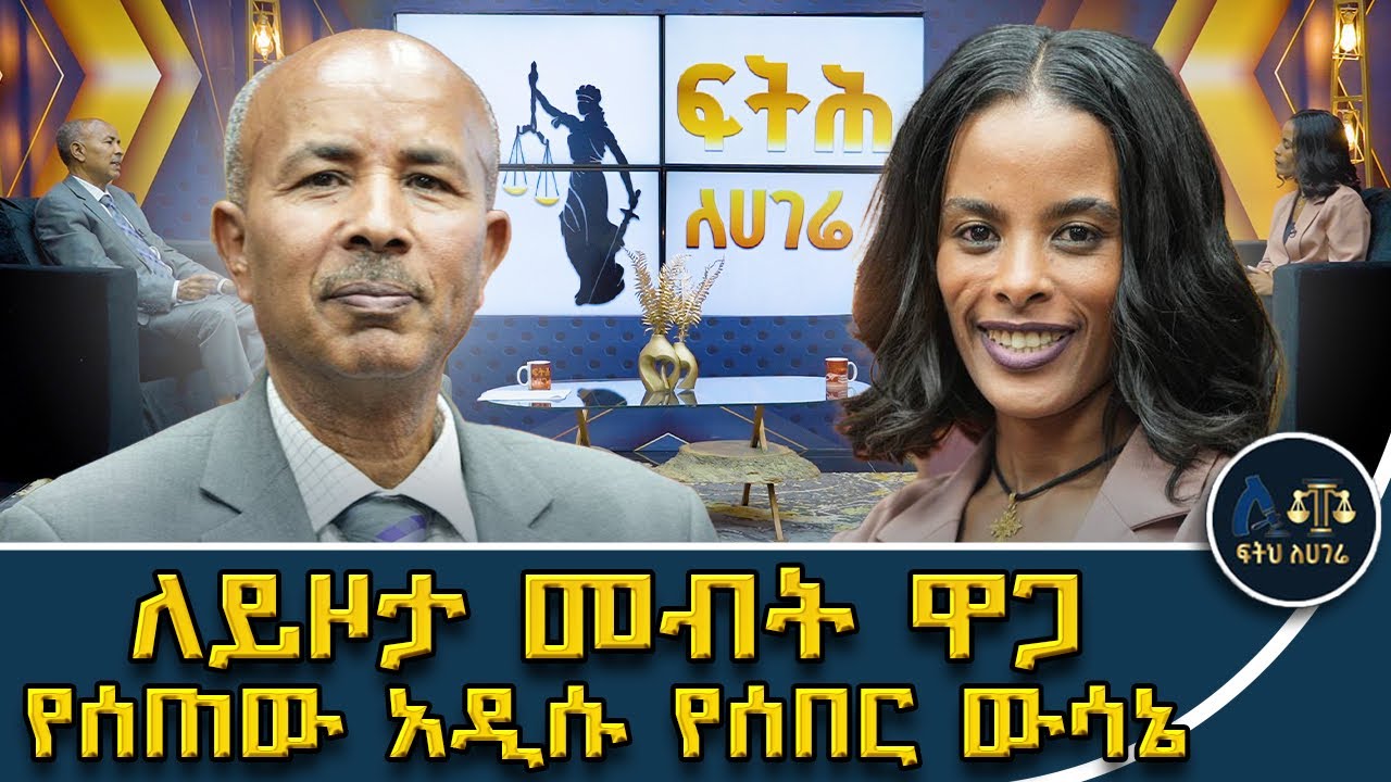 በሰባት ዳኞች የተሻሩት የቀድሞ አስገዳጅ ውሳኔዎች||ተከራይና ወኪል በባለይዞታ ላይ በሚሰሩት ቤት የነበራቸው መብት||  ||ፍትሕ ለሃገሬ||Feteh Le Hag