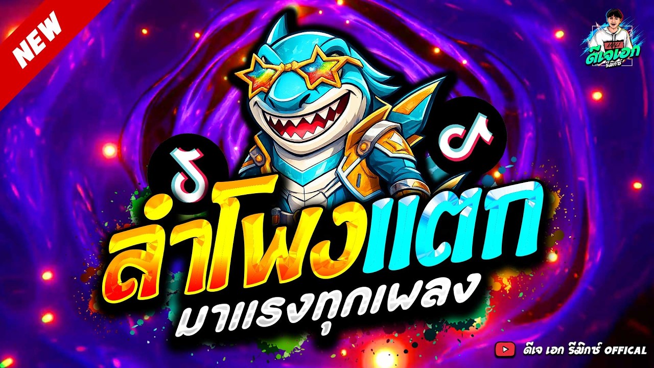 #แดนซ์ฮิตในTikTok ★เพลงตื๊ด ลำโพงแตก โดนเส้นจัด★ #ตื๊ดฮิต #โคตรมันส์🔥| ดีเจ เอก รีมิกซ์