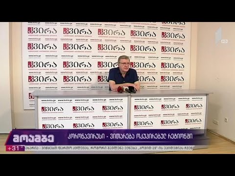 კორონავირუსი - ვითარება ოკუპირებულ რეგიონებში