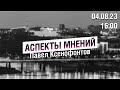 «Аспекты мнений» / Павел Ксенофонтов // 04.08.23