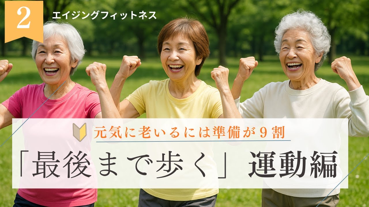 最近、親の歩き方が気になった方へ／歩く基本運動