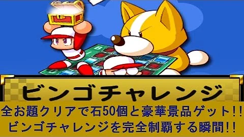 パワプロ ビンゴ パワプロ ビンゴ