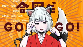 合図だＧＯ！ＧＯ！／まねきぼうず feat.可不　Title:It's a signal! GO! GO!  / Composed by manekibouzu