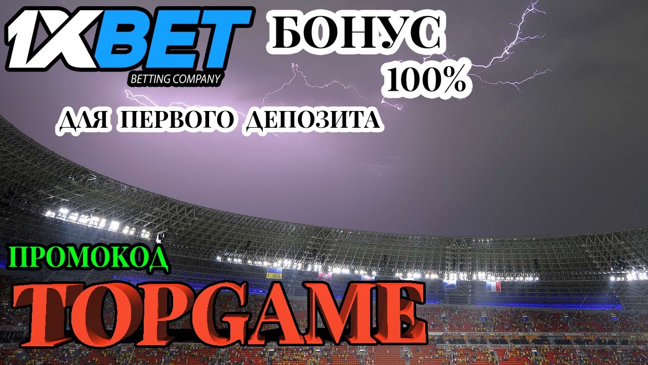 1ХБЕТ Отзывы: Зарегистрируйся сейчас и получи бонус 520$ по промокоду TOPGAME!
