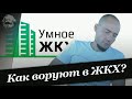 Как воруют в ЖКХ? | Краснодарский край