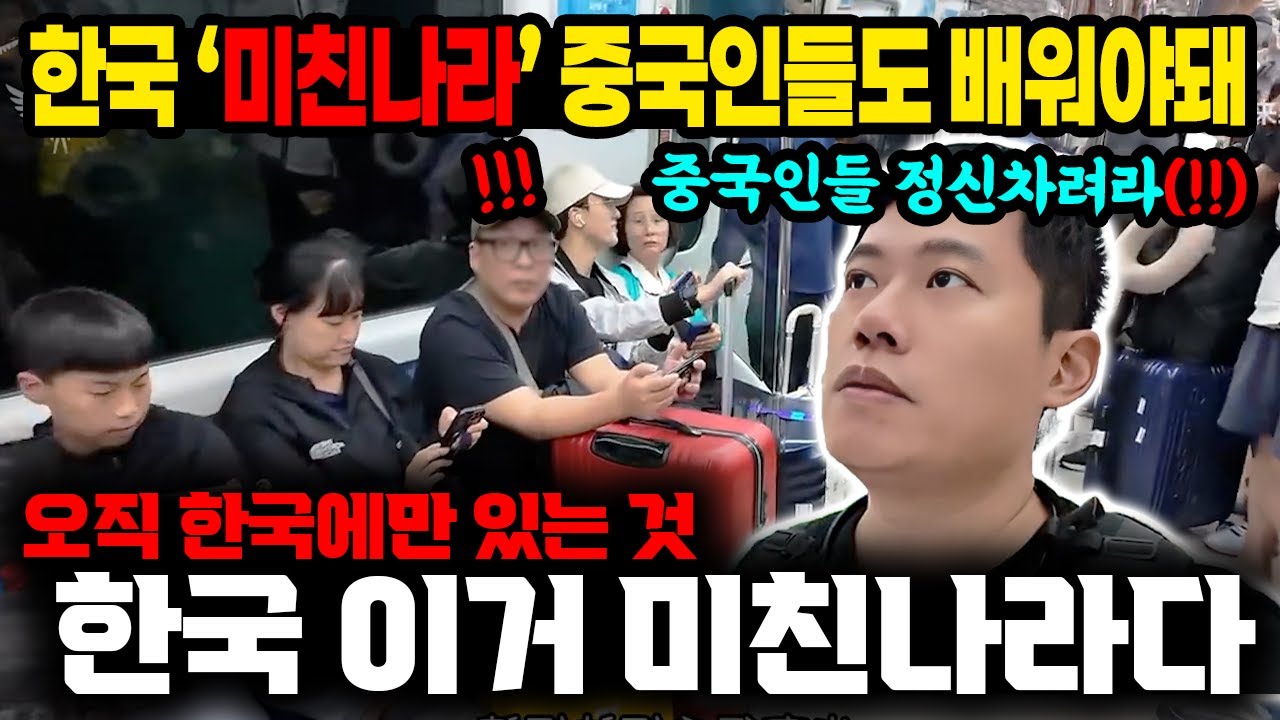 한국은 미친나라 중국인들도 배워야돼, 