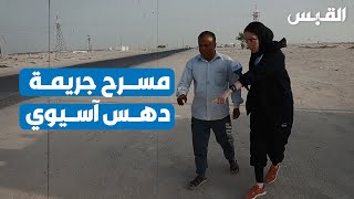 القبس في مسرح جريمة رحية وسببها.. علبتا سجائر