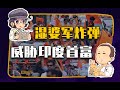 【睡前消息256】民族主义无限可分，印度首富保命困难