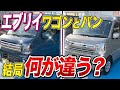 エブリイワゴンとエブリイJOINターボ、実はこんなに違う!?