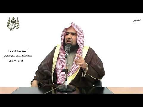 الشيخ زيد البحري التفسير الشامل سورة الزخرف قل إن كان للرحمن ولد فأنا أول العابدين 81  82 