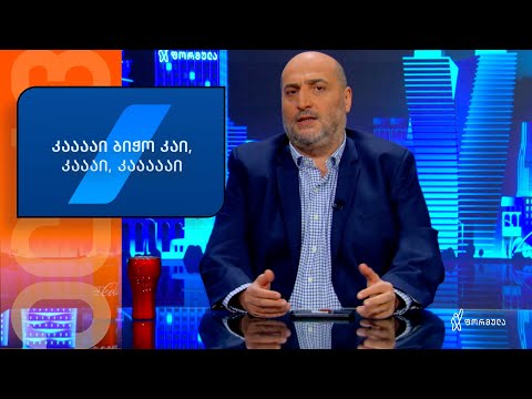 კააააი ბიჭო, კაი, კაააი, კააააი — ოცნებამ ზუგდიდიში ისეთები იკადრა, ახალი რუბრიკა მოგვაფიქრებინა