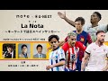 【ポゼッション/カンテラ】ラ・リーガをキーワードで深掘り「La Nota ~キーワードで辿るスペイン・フットボール〜 」