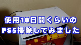 【PS5】10日間くらい使ったPS5を普通に掃除しました【定期メンテナンス掃除】