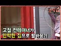 극한직업 - Extreme JOB_컨테이너 하우스 제작_#002