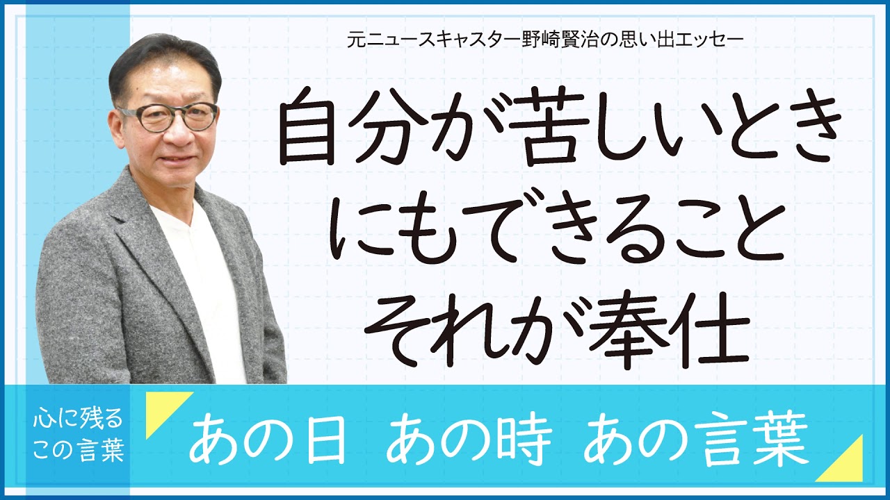 野崎賢治の思い出エッセー 第17回 自分が苦しいときにもできること それが奉仕というもの あの日あの時あの言葉 Youtube