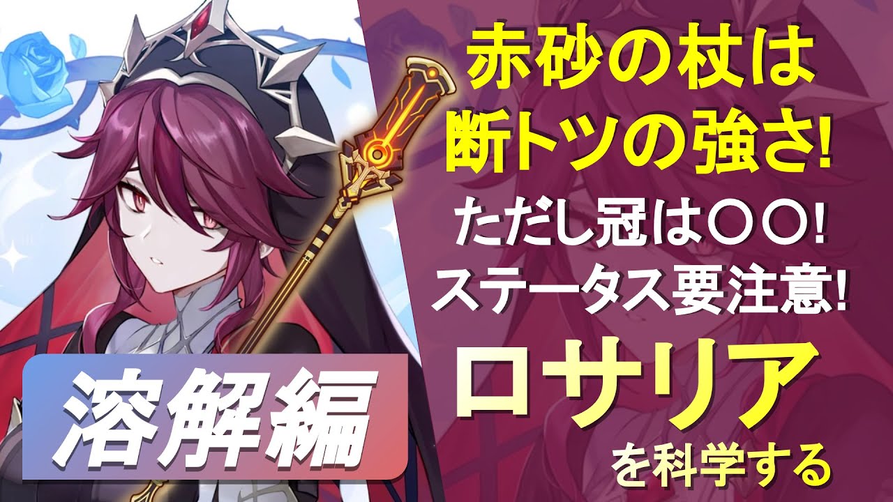 原神】赤砂の杖は最早モチーフ武器レベル！溶解ロサリアのダメージ期待