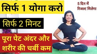 पेट की चर्बी कम सिर्फ 2 मिनट में / Super Yoga Exercise to Reduce Belly Fat / Yoga For Belly Fat