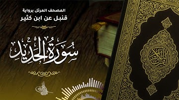سورة الحديد برواية قنبل عن ابن كثير للقارئ الشيخ د.أحمد ديبان