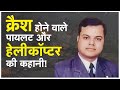 इतने घंटों की उड़ान के बाद भी पायलट से क्यों क्रैश हुआ हेलीकॉप्टर? | Helicopter Crash | Bipin Rawat