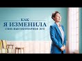 Евангельские видео свидетельства 2021 «Как я изменила свое высокомерное эго»