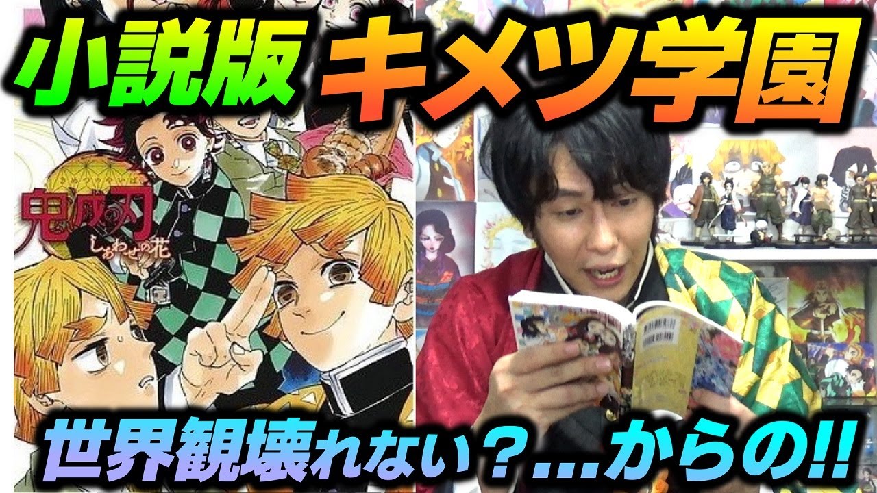 初見の反応 鬼滅の刃 を愛する元教員の実況レビュー ストーリー解説 小説版 中高一貫 キメツ学園物語 きめつのやいば しあわせの花 Youtube