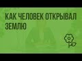 Как человек открывал Землю. Видеоурок по природоведению 5 класс