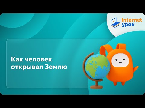 Как человек открывал Землю. Видеоурок по природоведению 5 класс