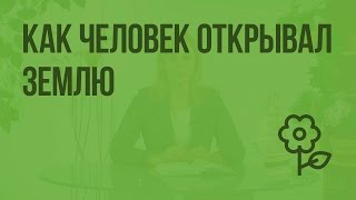 Как человек открывал Землю. Видеоурок по природоведению 5 класс