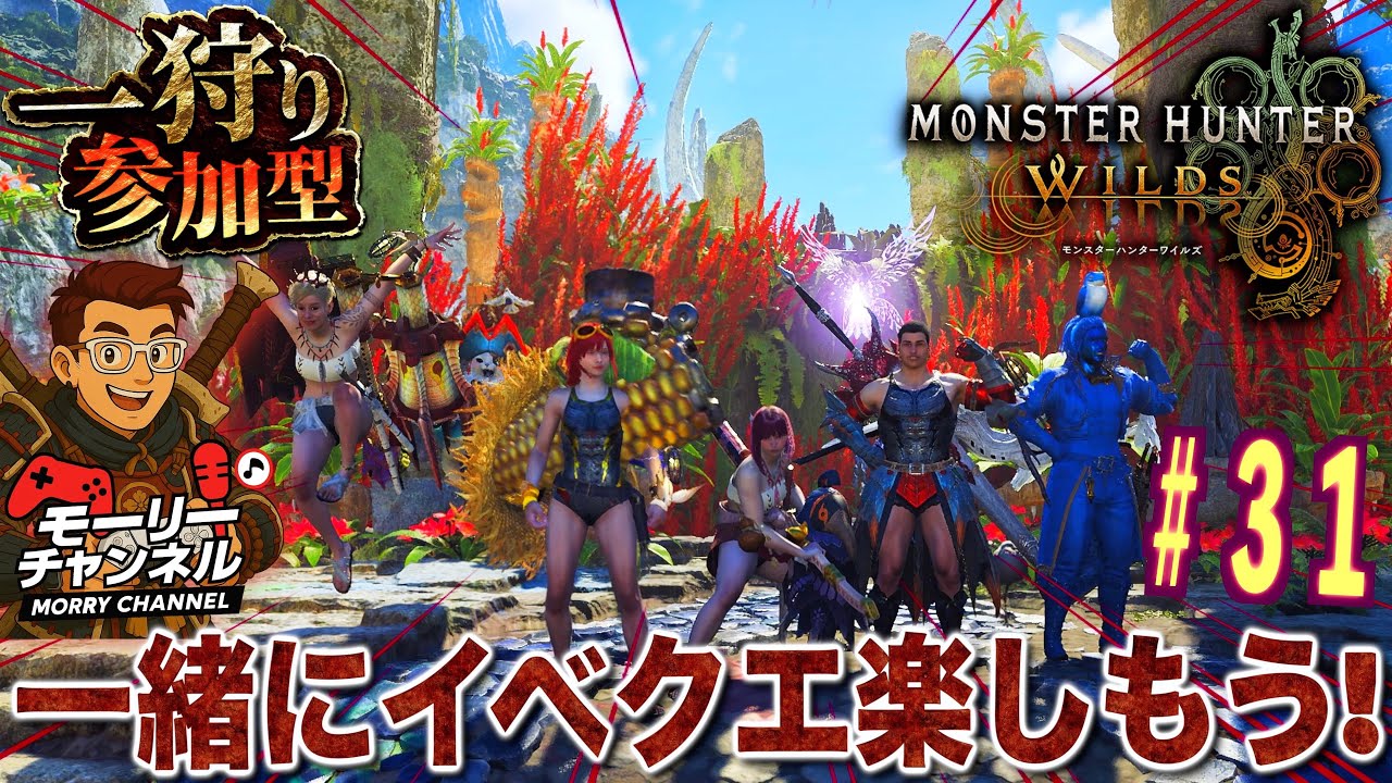 モンハンワイルズ】モンスターハンターワイルズ 参加型イベクエ