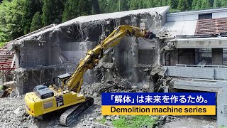 コマツ「解体」は未来を作るため。Demolition machine series