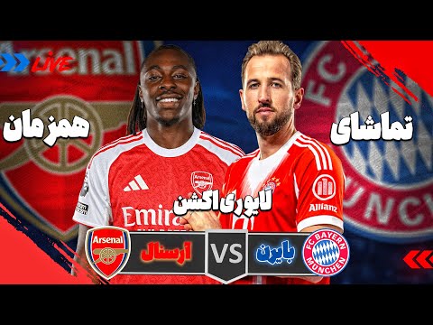 لایو ری اکشن بازی آرسنال و بایرن مونیخ رئال مادرید و المپیاکوس لیگ قهرمانان اروپا 2025 26