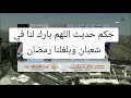 هل يصح حديث اللهم بارك لنا في شعبان وبلغنا رمضان الشيخ صالح الفوزان 