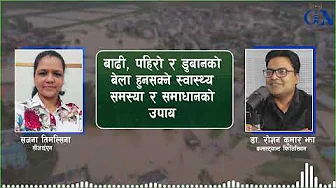 बाढी, पहिरो र डुबानको बेला हुनसक्ने स्वास्थ्य समस्या र समाधानको उपाय: डा. रोशन कुमार झा