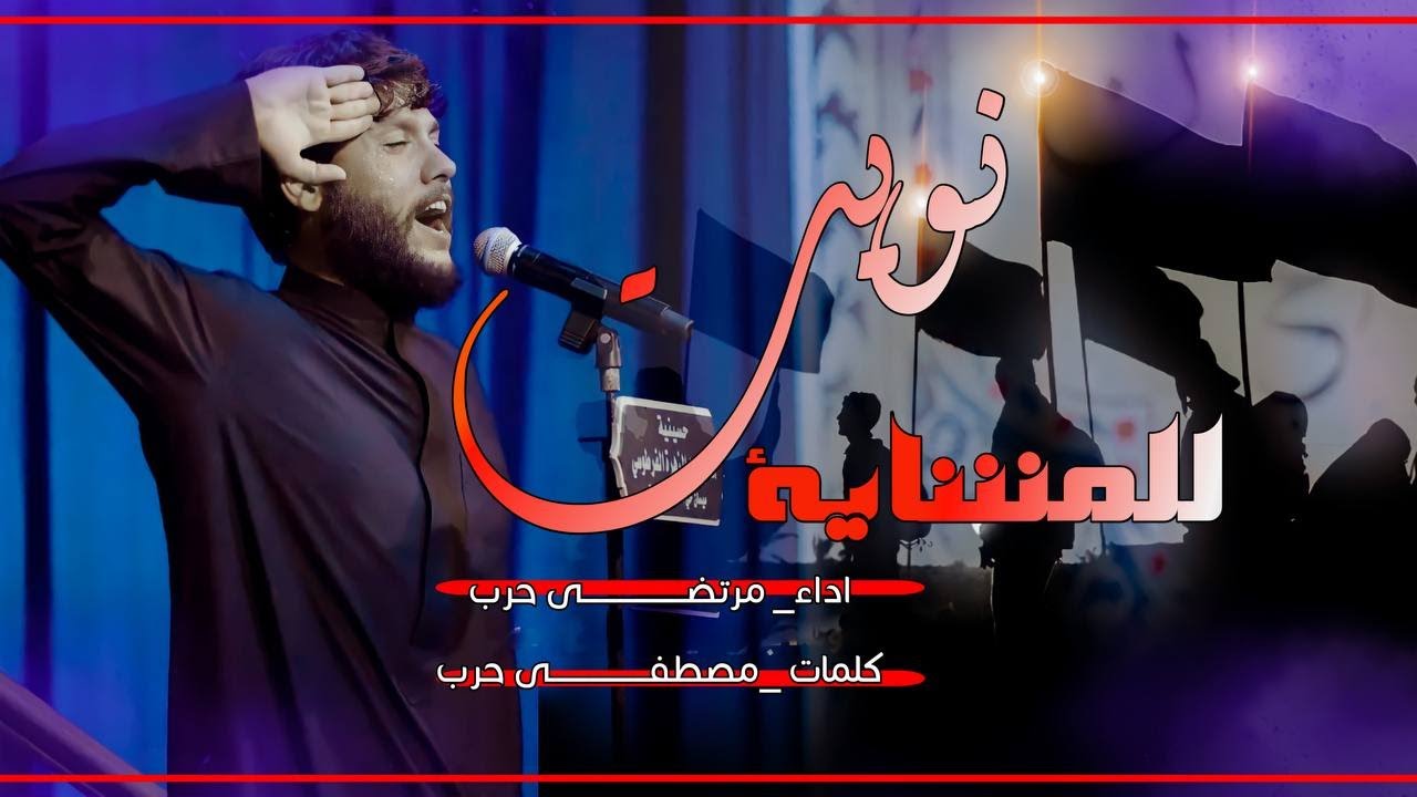 ⁣قصيدة المشاية مرتضى حرب || نويت || محرم 1444 هجري